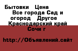 Бытовки › Цена ­ 43 200 - Все города Сад и огород » Другое   . Краснодарский край,Сочи г.